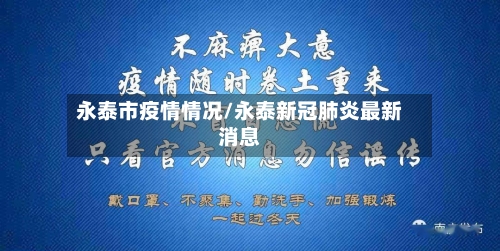 永泰市疫情情况/永泰新冠肺炎最新消息-第1张图片