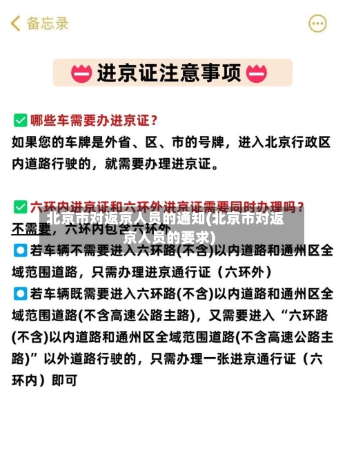 北京市对返京人员的通知(北京市对返京人员的要求)-第1张图片