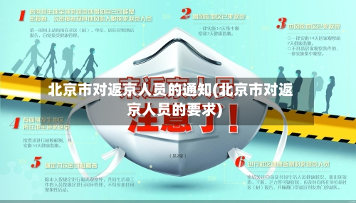 北京市对返京人员的通知(北京市对返京人员的要求)-第2张图片