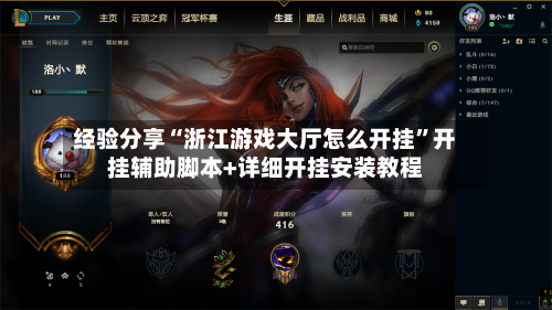 经验分享“浙江游戏大厅怎么开挂”开挂辅助脚本+详细开挂安装教程-第1张图片