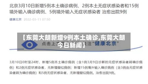 【东莞大朗新增9例本土确诊,东莞大朗今日新闻】-第2张图片