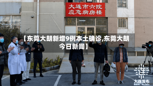 【东莞大朗新增9例本土确诊,东莞大朗今日新闻】-第1张图片