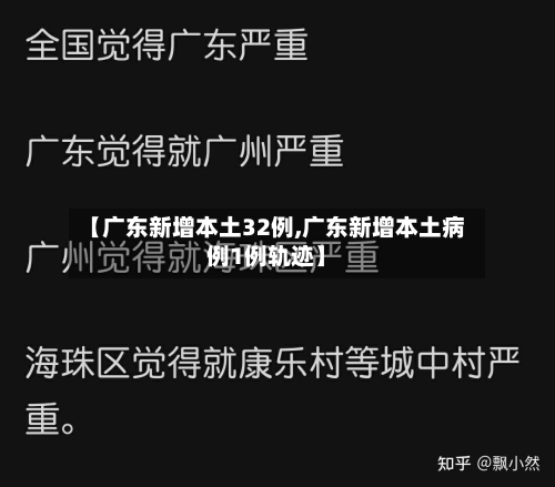 【广东新增本土32例,广东新增本土病例1例轨迹】-第2张图片