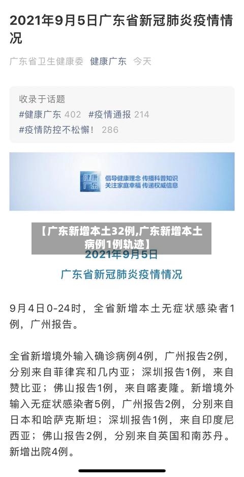 【广东新增本土32例,广东新增本土病例1例轨迹】-第1张图片