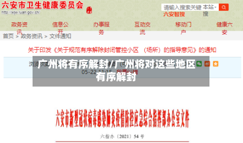 广州将有序解封/广州将对这些地区有序解封-第2张图片