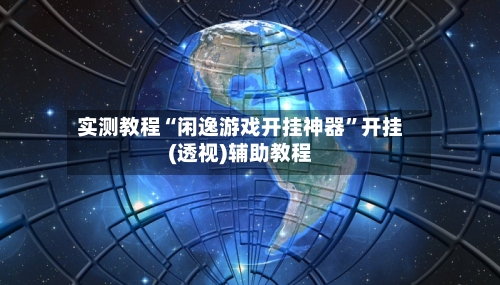 实测教程“闲逸游戏开挂神器	”开挂(透视)辅助教程-第1张图片