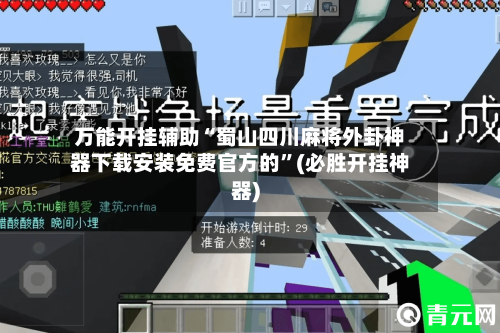 万能开挂辅助“蜀山四川麻将外卦神器下载安装免费官方的”(必胜开挂神器)-第2张图片