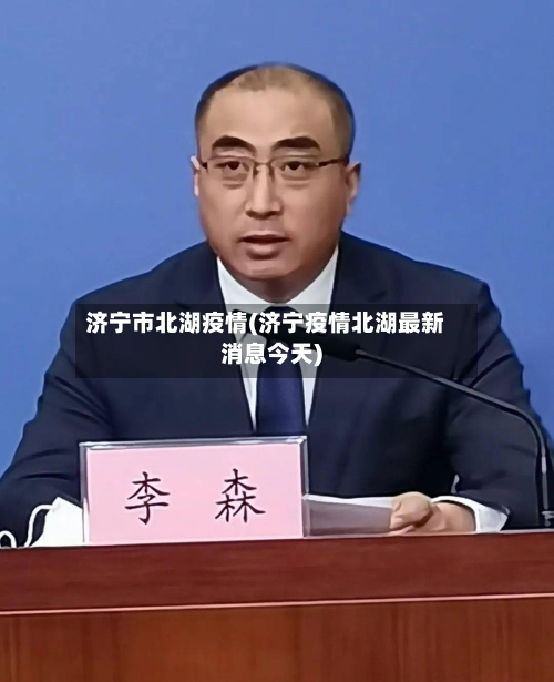 济宁市北湖疫情(济宁疫情北湖最新消息今天)-第1张图片