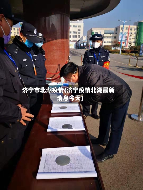济宁市北湖疫情(济宁疫情北湖最新消息今天)-第2张图片