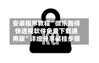 安装程序教程“微乐跑得快透视软件免费下载通用版”详细分享装挂步骤-第1张图片