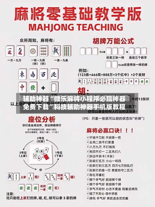 辅助神器“微乐麻将小程序必赢神器免费下载”科技辅助神器手机版教程-第2张图片