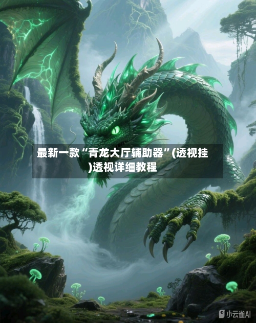 最新一款“青龙大厅辅助器”(透视挂)透视详细教程-第1张图片