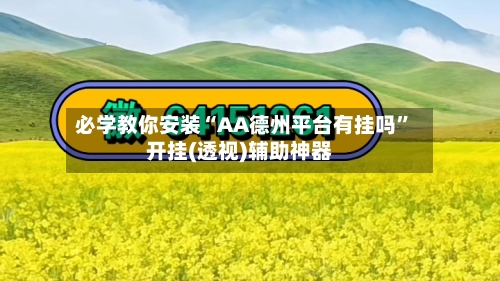 必学教你安装“AA德州平台有挂吗	”开挂(透视)辅助神器-第1张图片