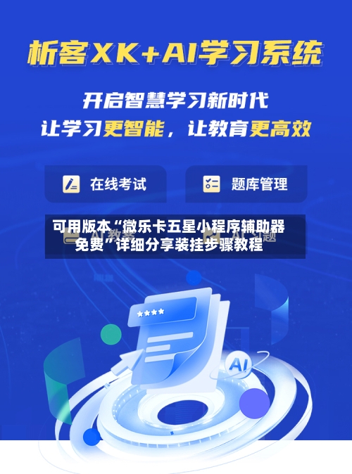 可用版本“微乐卡五星小程序辅助器免费”详细分享装挂步骤教程-第1张图片