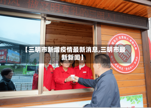 【三明市新增疫情最新消息,三明市最新新闻】-第3张图片