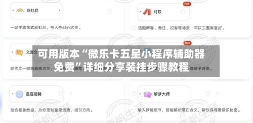 可用版本“微乐卡五星小程序辅助器免费	”详细分享装挂步骤教程-第3张图片