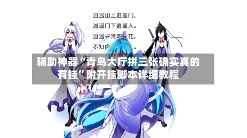 辅助神器“青鸟大厅拼三张确实真的有挂”附开挂脚本详细教程-第2张图片