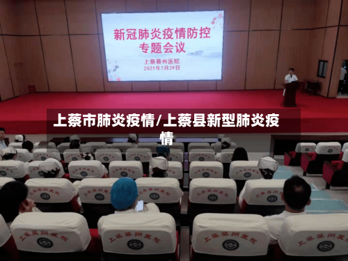 上蔡市肺炎疫情/上蔡县新型肺炎疫情-第1张图片