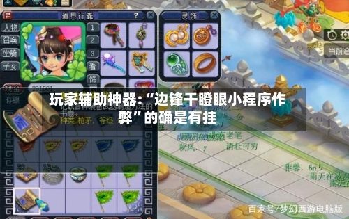 玩家辅助神器:“边锋干瞪眼小程序作弊	”的确是有挂-第2张图片