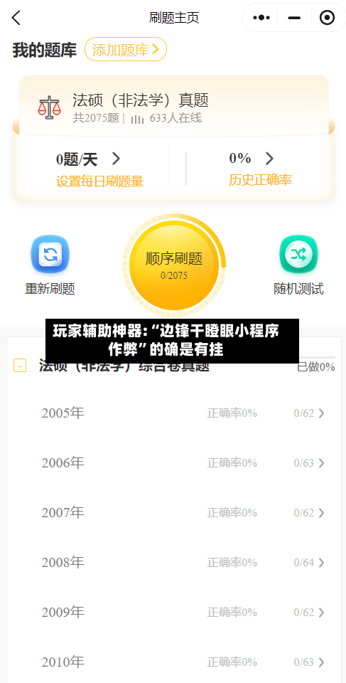 玩家辅助神器:“边锋干瞪眼小程序作弊”的确是有挂-第1张图片