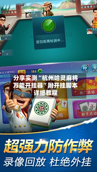 分享实测“杭州哈灵麻将万能开挂器	”附开挂脚本详细教程-第1张图片
