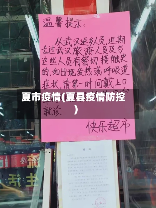 夏市疫情(夏县疫情防控)-第1张图片