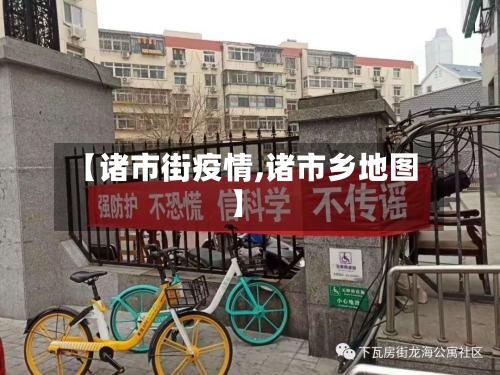 【诸市街疫情,诸市乡地图】-第1张图片