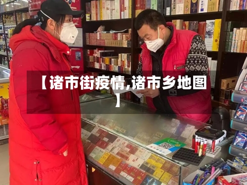 【诸市街疫情,诸市乡地图】-第2张图片