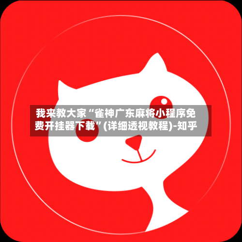 我来教大家“雀神广东麻将小程序免费开挂器下载”(详细透视教程)-知乎-第1张图片