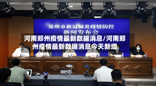 河南郑州疫情最新数据消息/河南郑州疫情最新数据消息今天新增-第3张图片