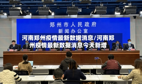 河南郑州疫情最新数据消息/河南郑州疫情最新数据消息今天新增-第2张图片