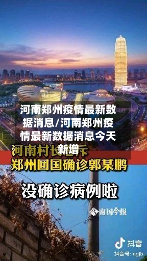 河南郑州疫情最新数据消息/河南郑州疫情最新数据消息今天新增-第1张图片