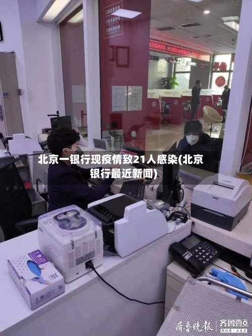 北京一银行现疫情致21人感染(北京银行最近新闻)-第1张图片