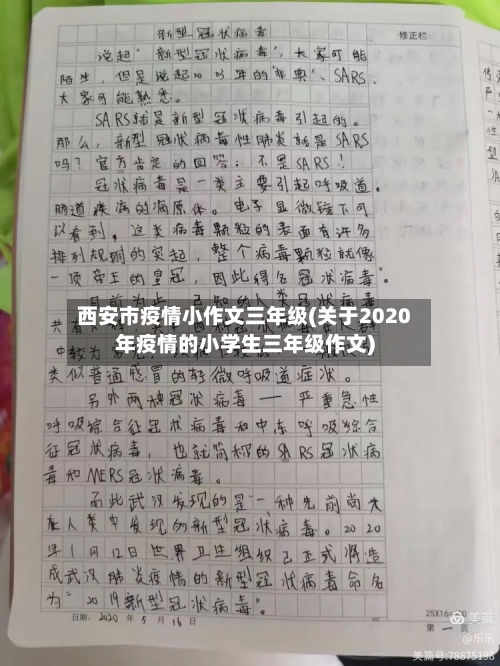 西安市疫情小作文三年级(关于2020年疫情的小学生三年级作文)-第2张图片