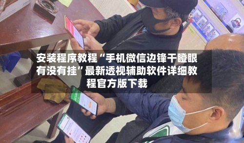 安装程序教程“手机微信边锋干瞪眼有没有挂”最新透视辅助软件详细教程官方版下载-第1张图片