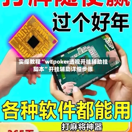 实操教程“wEpoker透视开挂辅助挂脚本	”开挂辅助详细步骤-第1张图片