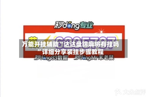 万能开挂辅助“达达盘锦麻将有挂吗”详细分享装挂步骤教程-第2张图片