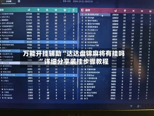 万能开挂辅助“达达盘锦麻将有挂吗	”详细分享装挂步骤教程-第1张图片