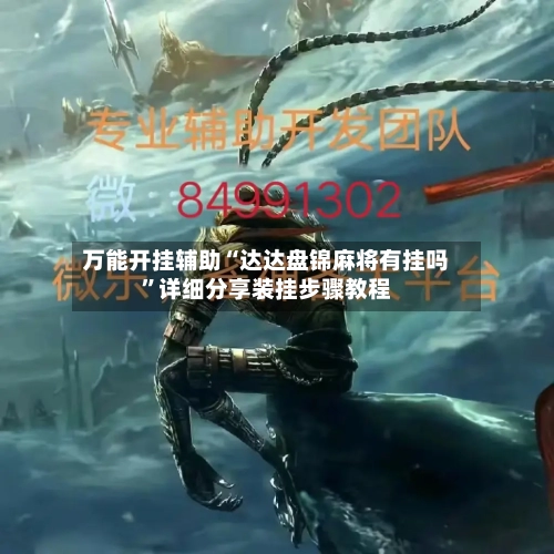 万能开挂辅助“达达盘锦麻将有挂吗”详细分享装挂步骤教程-第3张图片