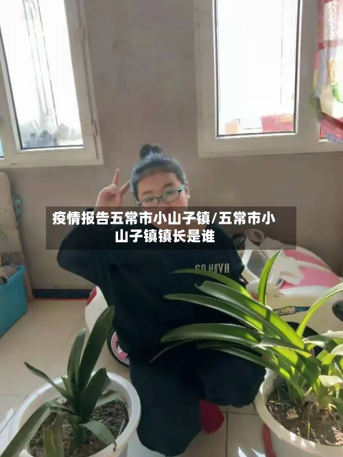 疫情报告五常市小山子镇/五常市小山子镇镇长是谁-第2张图片