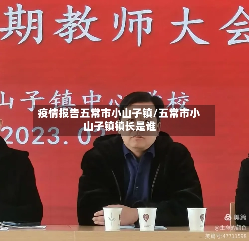 疫情报告五常市小山子镇/五常市小山子镇镇长是谁-第3张图片