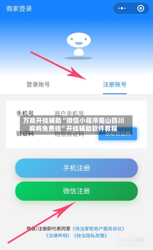 万能开挂辅助“微信小程序蜀山四川麻将免费挂”开挂辅助软件教程-第1张图片