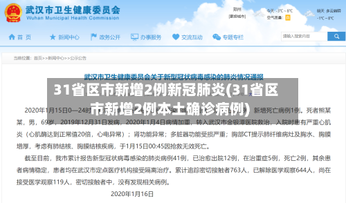 31省区市新增2例新冠肺炎(31省区市新增2例本土确诊病例)-第2张图片