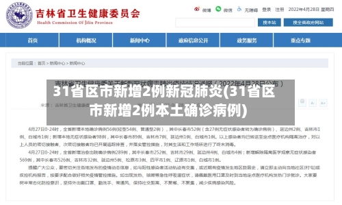 31省区市新增2例新冠肺炎(31省区市新增2例本土确诊病例)-第1张图片