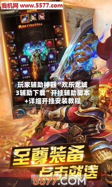 玩家辅助神器“欢乐龙城3辅助下载”开挂辅助脚本+详细开挂安装教程-第1张图片