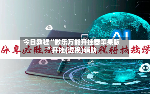 今日教程“微乐万能开挂器苹果版”开挂(透视)辅助-第1张图片