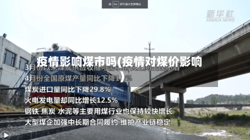 疫情影响煤市吗(疫情对煤价影响)-第1张图片