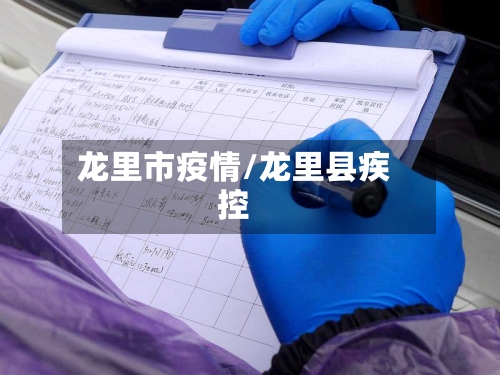 龙里市疫情/龙里县疾控-第2张图片