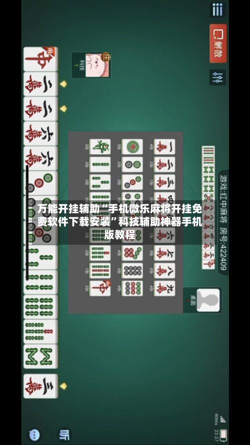 万能开挂辅助“手机微乐麻将开挂免费软件下载安装	”科技辅助神器手机版教程-第1张图片