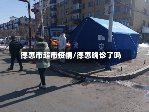 德惠市超市疫情/德惠确诊了吗-第2张图片